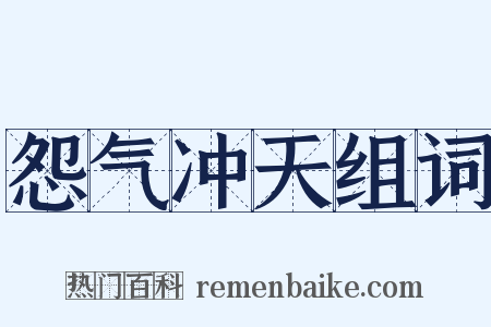 怨气冲天组词是什么意思的图片